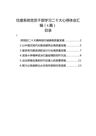 住建系统党员干部学习二十大心得体会汇编（6篇）
