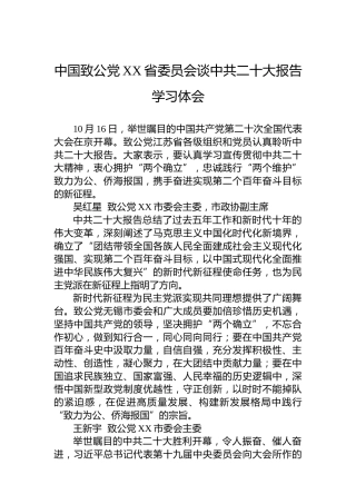 中国致公党XX省委员会谈中共二十大报告学习心得体会（20221018）