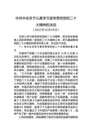 中共中央关于认真学习宣传贯彻党的二十大精神的决定（盛会）
