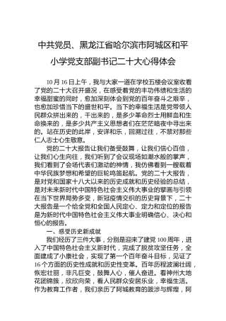 中共党员、黑龙江省哈尔滨市阿城区和平小学党支部副书记二十大心得体会（20221023）