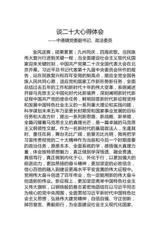 中港镇党委副书记、政法委员谈二十大心得体会（20221021）