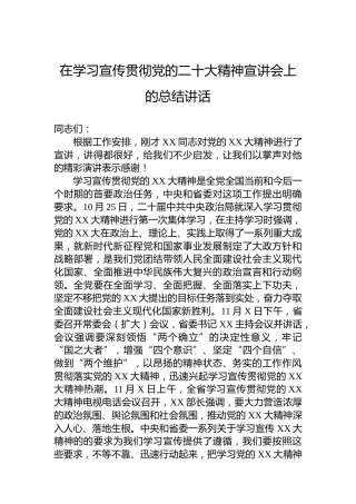 在学习宣传贯彻党的二十大精神宣讲会上的总结讲话（盛会）