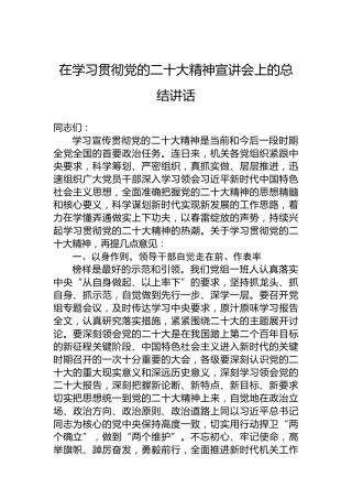在学习贯彻党的二十大精神宣讲会上的总结讲话（盛会）