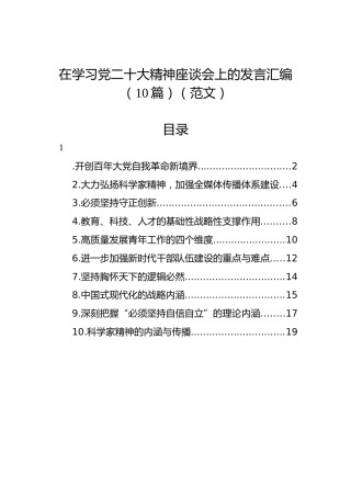 在学习党的二十大精神座谈会上的发言汇编（10篇）（盛会）