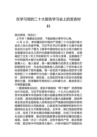 在学习党的二十大报告学习会上的发言材料