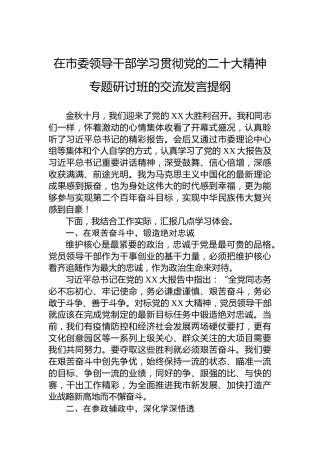 在市委领导干部学习贯彻党的二十大精神专题研讨班的交流发言提纲（盛会）