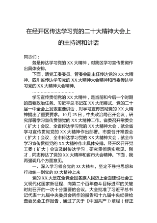 在经开区传达学习党的二十大精神大会上的主持词和讲话（盛会）