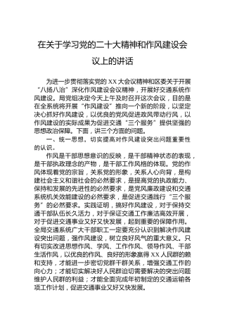 在关于学习党的二十大精神和作风建设会议上的讲话（盛会）