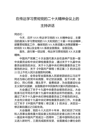 在传达学习贯彻党的二十大精神会议上的主持讲话（盛会）
