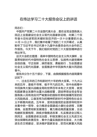 在传达学习二十大报告会议上的讲话