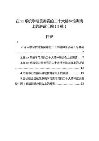 在xx系统学习贯彻党的二十大精神培训班上的讲话汇编（5篇）（盛会）