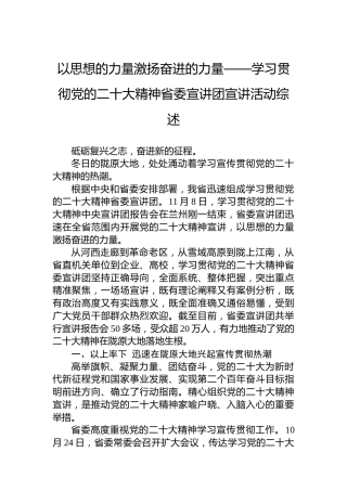 以思想的力量激扬奋进的力量——学习贯彻党的二十大精神省委宣讲团宣讲活动综述（20221205）（盛会）