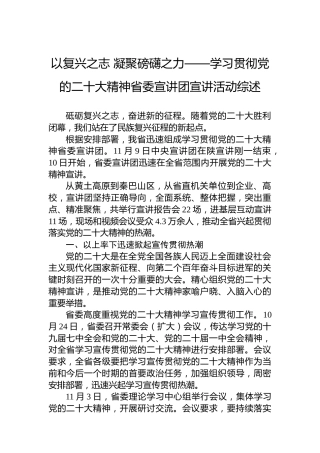 以复兴之志凝聚磅礴之力——学习贯彻党的二十大精神省委宣讲团宣讲活动综述（20221124）（盛会）
