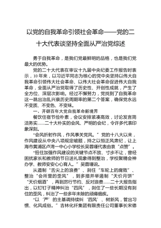 以党的自我革命引领社会革命——党的二十大代表谈坚持全面从严治党综述（20221021）（盛会）
