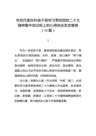 学员代表在科级干部学习贯彻党的二十大精神集中培训班上的心得体会发言集锦（16篇）（盛会）