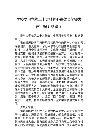 学校学习党的二十大心得体会简短发言汇编（65篇）