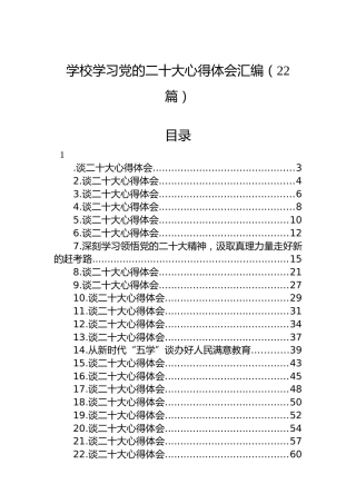 学校学习党的二十大心得体会汇编（22篇）