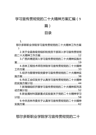学习宣传贯彻党的二十大精神方案汇编（9篇）（盛会）