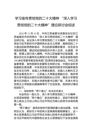 学习宣传贯彻党的二十大精神“深入学习贯彻党的二十大精神”理论研讨会综述（20221205）（盛会）