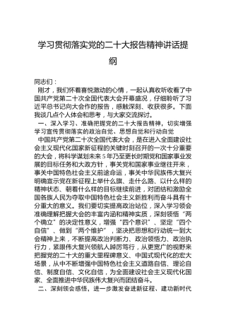 学习贯彻落实党的二十大报告精神讲话提纲