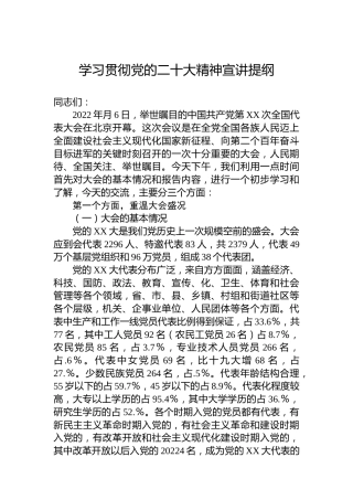 学习贯彻党的二十大精神宣讲提纲（盛会）