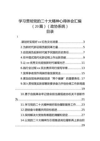 学习贯彻党的二十大精神心得体会汇编（20篇）（政协系统）（盛会）