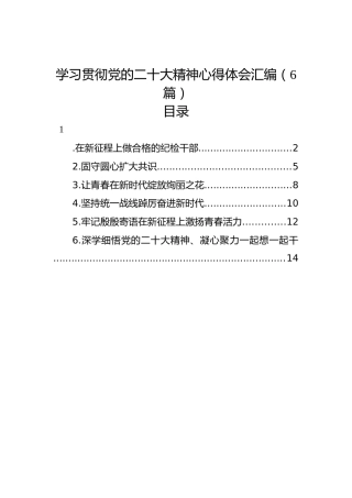 学习贯彻党的二十大精神心得体会汇编（6篇）（盛会）