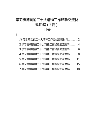 学习贯彻党的二十大精神工作经验交流材料汇编（7篇）（盛会）