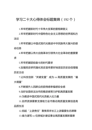 学习二十大心得体会标题集锦（192个）