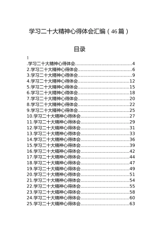 学习二十大精神心得体会汇编（46篇）（盛会）