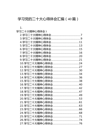 学习党的二十大心得体会汇编（40篇）（盛会）