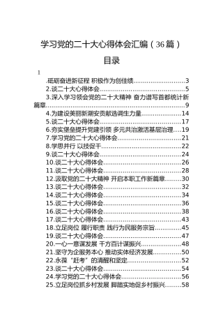 学习党的二十大心得体会汇编（36篇）(1)（盛会）