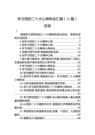 学习党的二十大心得体会汇编（31篇）（盛会）