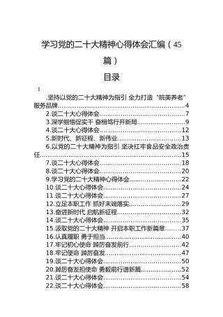 学习党的二十大精神心得体会汇编（45篇）（盛会）