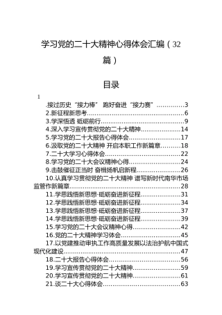 学习党的二十大精神心得体会汇编（32篇）（盛会）