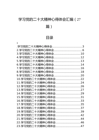 学习党的二十大精神心得体会汇编（27篇）（盛会）