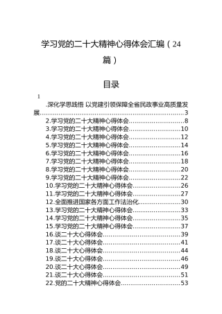 学习党的二十大精神心得体会汇编（24篇）（盛会）