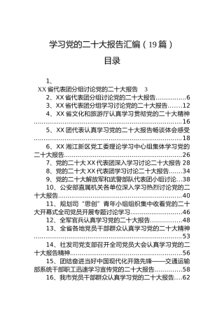 学习党的二十大报告汇编（19篇）