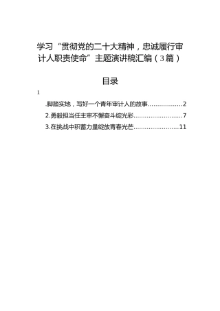 学习“贯彻党的二十大精神，忠诚履行审计人职责使命”主题演讲稿汇编（3篇）（盛会）