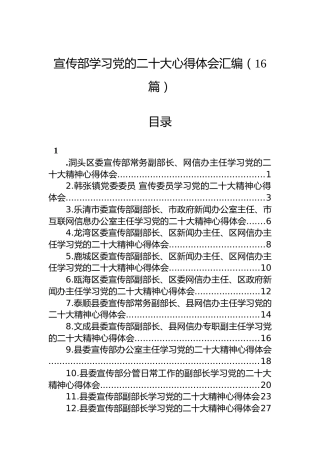 宣传部学习党的二十大心得体会汇编（16篇）