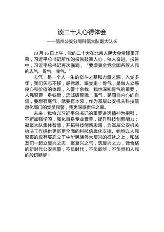 信州公安分局科信大队副大队长谈二十大心得体会（20221018）