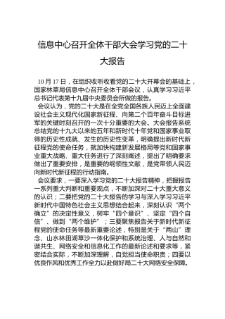 信息中心召开全体干部大会学习党的二十大报告（20221021）