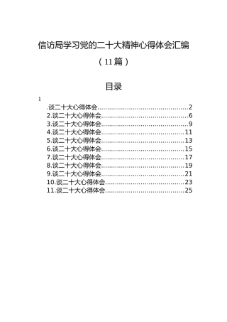 信访局学习党的二十大精神心得体会汇编（11篇）