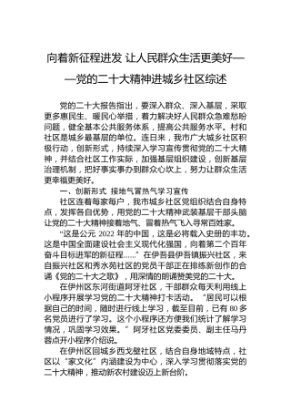 向着新征程进发让人民群众生活更美好——党的二十大精神进城乡社区综述（20221205）（盛会）