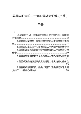 县委学习党的二十大心得体会汇编（7篇）