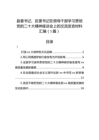 县委书记、区委书记在领导干部学习贯彻党的二十大精神座谈会上的交流发言材料汇编（5篇）（盛会）