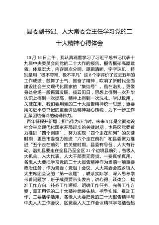 县委副书记、人大常委会主任学习党的二十大精神心得体会（20221024）