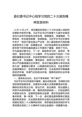 县纪委书记中心组学习党的二十大报告精神发言材料
