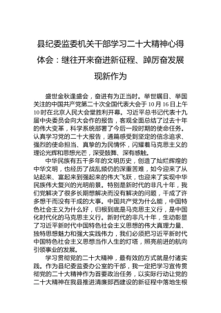 县纪委监委机关干部学习二十大精神心得体会：继往开来奋进新征程、踔厉奋发展现新作为（20221019）