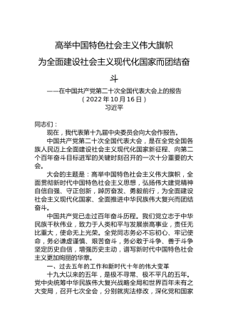习近平：在中国共产党第二十次全国代表大会上的报告（二十大报告）